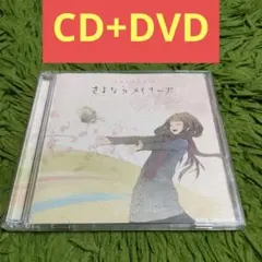 CD+DVD さよならメモリーズ supercell