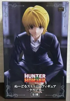 ハンターハンター　フィギュア　ぬースト　クラピカ