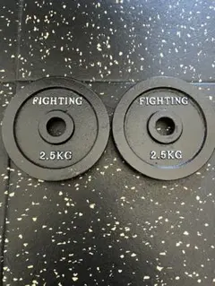 FIGHTING ダンベルプレート　2.5kgx2枚計5kgウェイトトレーニング
