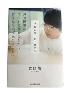 『15歳のコーヒー屋さん』岩野響