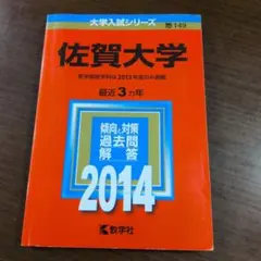 2026年最新】佐賀大学 医学部 赤本の人気アイテム - メルカリ