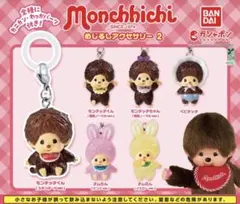モンチッチ めじるしアクセサリー2 全6種 未開封 コンプリート