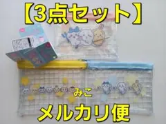 ちいかわ　ミニメッシュポーチ　３点　ハチワレ　うさぎ　モモンガ　キャンドゥのサムネイル