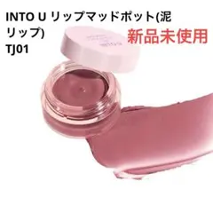 価格更新✨INTO U リップマッドポット(泥リップ) 新品のサムネイル