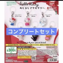 ハローキティ めじるしアクセサリー 全6種コンプリートセット