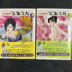 【匿名配送】初版 帯付き 「天才調香師宝条ミカ」 全巻 文庫版 三浦みつる