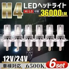 H4 LED ヘッドライト 6500K 6個 セット 車検対応 Hi/Lo切替のサムネイル