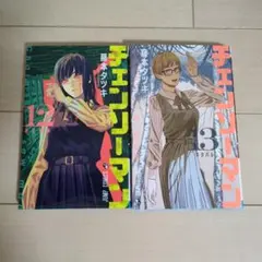 チェンソーマン 12巻 13巻 セット