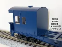 【新品】TOMIX HO-746 国鉄貨車コキフ10000形（コンテナなし）のサムネイル