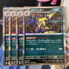 ストリンダー 4枚セット 057/080