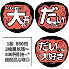 西畑大吾 うちわ文字 なにわ男子 ファンサ 名前 手作り - メルカリ
