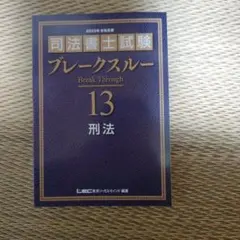 2026年最新】司法書士ブレークスルーの人気アイテム - メルカリ