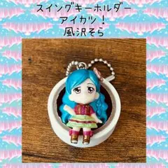 アイカツ！ 風沢そら スイング マスコット コレクション キーホルダー