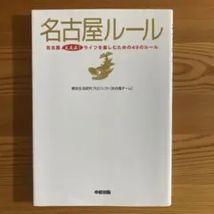 名古屋ルール : 名古屋ええよ!ライフを楽しむための49のルール