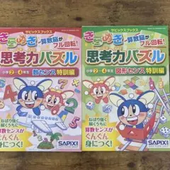 SAPIX きらめき算数脳 小学2〜4年生 特訓編2冊セットのサムネイル
