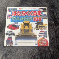 はたらくくるま だいしゅうごう100 絵本