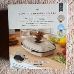 ★武田コーポレーション 電子レンジ専用調理器 スクエア(ブラウン)のサムネイル