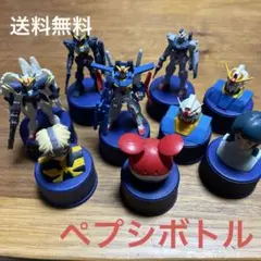ペプシボトルキャップ　ガンダムボトルキャップ　9種セット おまけ未開封3体