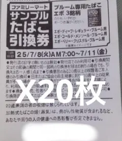 ファミマタバコ引換券x20枚