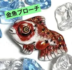 可愛い❤️出目金ブローチ❤️縁起物、金魚ブローチ、陶器人形、置物、陶器ブローチ、作家