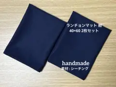 #210 ランチョンマット 紺 40×60 2枚組 給食セット お受験