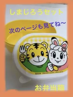 Benesse しまじろう 弁当箱 キャラ弁グッズセットのサムネイル