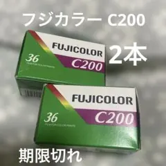 フジカラー C200 2本セット