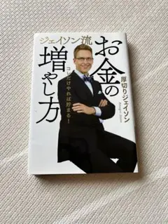 お金の増やし方 ジェイソン・ジェイソン
