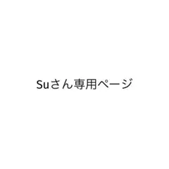 Suさん専用ページ