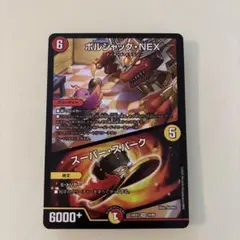 デュエルマスターズカード　ボルシャックNEX
