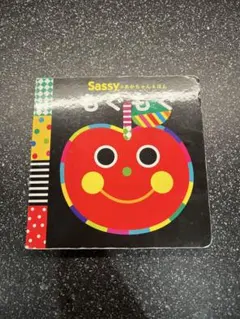 sassy 絵本