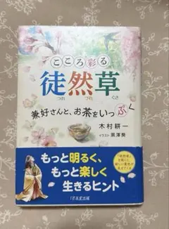 こころ彩る徒然草 兼好さんと、お茶をいっぷく