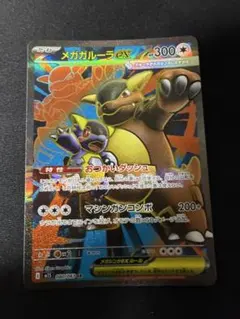 メガガルーラex SR