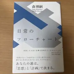 日常のフローチャート Daily Flowchart