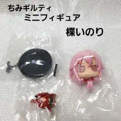 ギルティクラウン　ちみギルティミニフィギュア　楪いのり