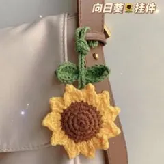 ひまわり あみぐるみ