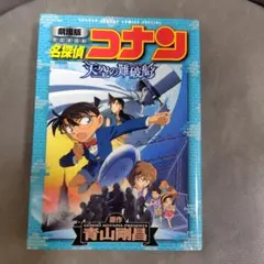 劇場版 名探偵コナン 天空の難破船〔ロストシップ〕
