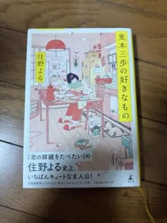 麦本散歩の好きなもの　住野よる