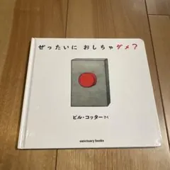 ぜったいに おしちゃダメ？