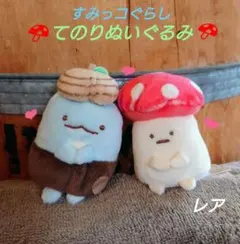 2025年最新】すみっコぐらし てのりぬいぐるみ きのこの人気