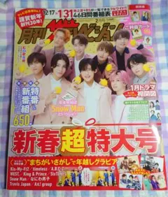 SnowMan　雑誌表紙　月刊ザテレビジョン