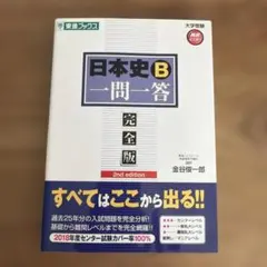 日本史B一問一答 : 完全版