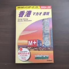 2026年最新】地球の歩き方 香港 2024の人気アイテム - メルカリ
