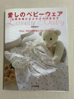 愛しのベビーウェア 実物大型紙つき