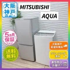 ◇大阪府神戸市配達料無料！保証5ヶ月！◇三菱冷蔵庫◇アクア洗濯機◇家電セット◇のサムネイル