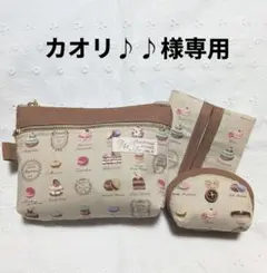 ハンドメイド、スイーツ柄のポーチ、小銭入れ、ティッシュケース、ベージュ、茶色