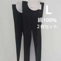 綿100%　コットン　 Lサイズ レギンス２枚セット