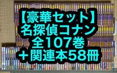 【27.28日限定セール！】名探偵コナン 全107巻＋関連本58冊