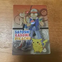 ポケモン ゲットカード スーパーコレクション サトシカスミ ピカチュウ