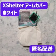 XShelter アームカバー オフホワイトのサムネイル